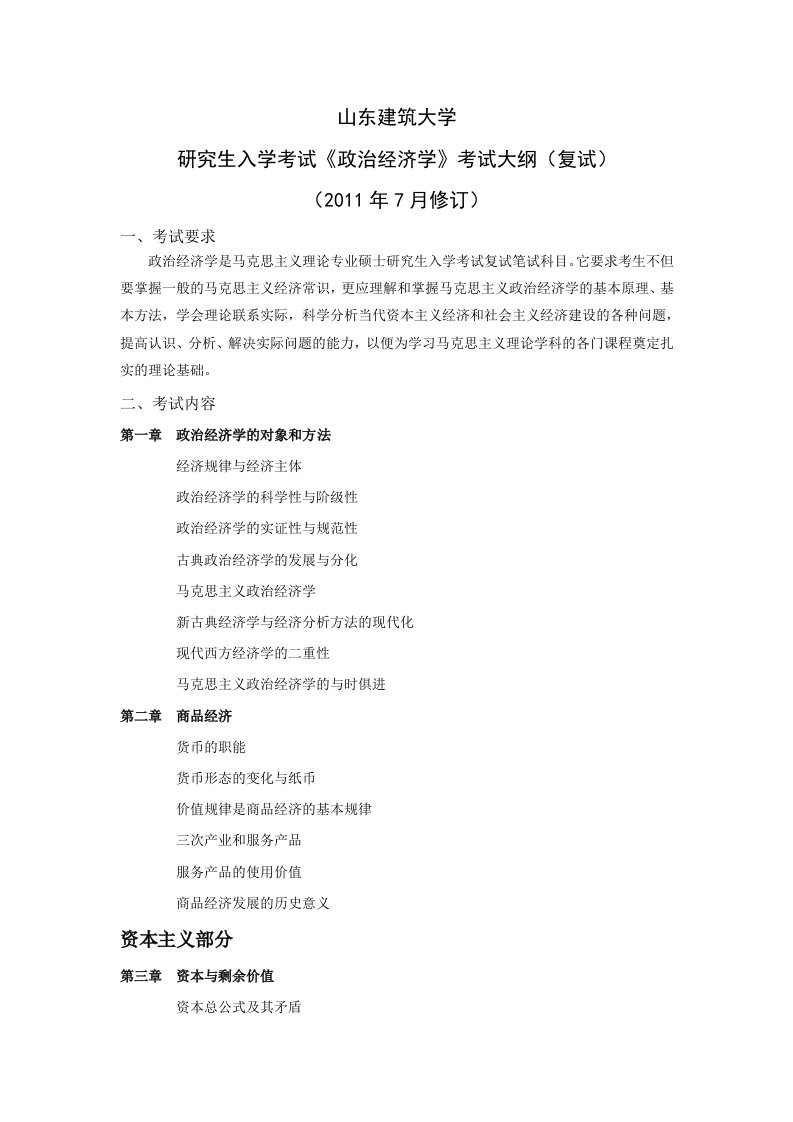 山东建筑大学研究生入学考试政治经济学考试大纲(复试)