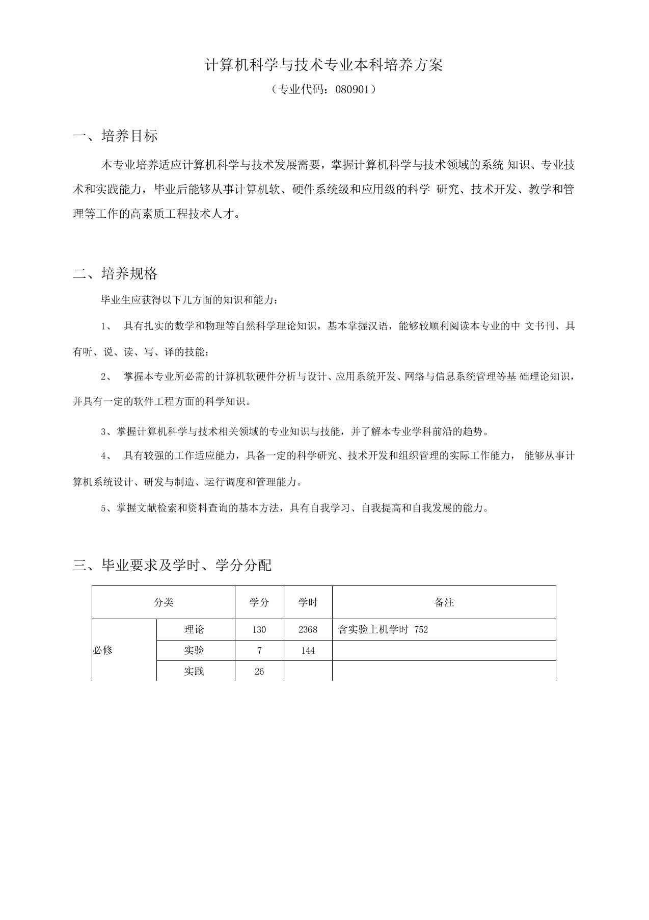 计算机科学与技术专业本科培养方案