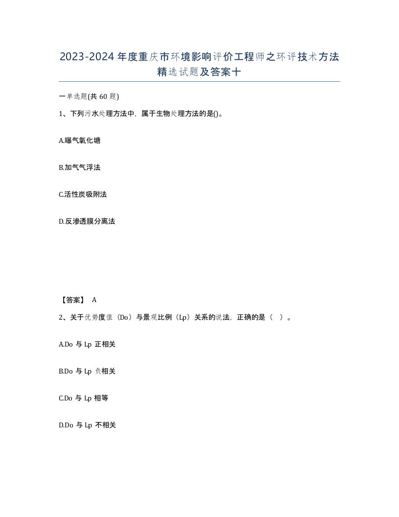 2023-2024年度重庆市环境影响评价工程师之环评技术方法试题及答案十