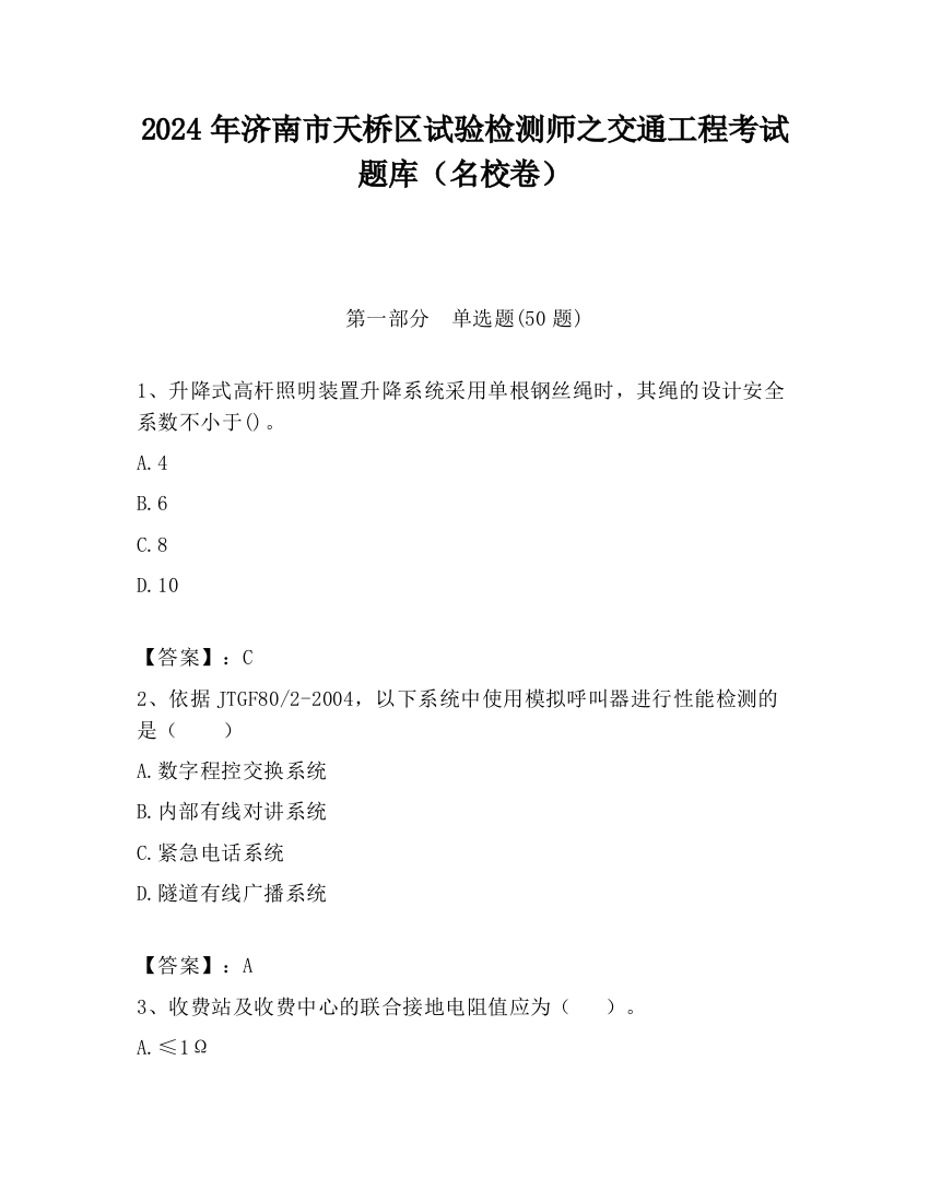 2024年济南市天桥区试验检测师之交通工程考试题库（名校卷）