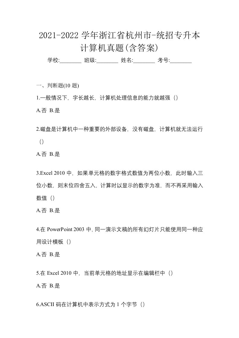 2021-2022学年浙江省杭州市-统招专升本计算机真题含答案