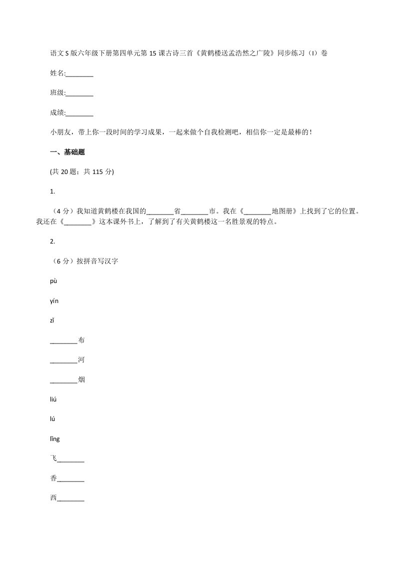 语文S版六年级下册第四单元第15课古诗三首《黄鹤楼送孟浩然之广陵》同步练习(I)卷[修改版]