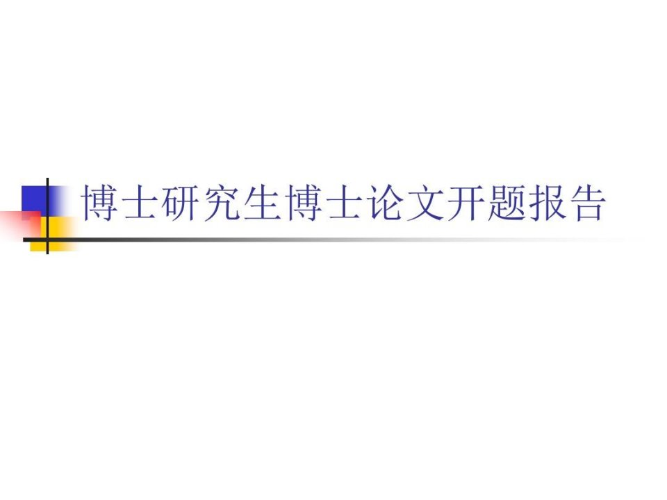 博士研究生博士论文开题报告模板