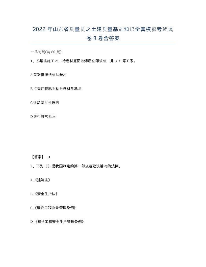 2022年山东省质量员之土建质量基础知识全真模拟考试试卷B卷含答案