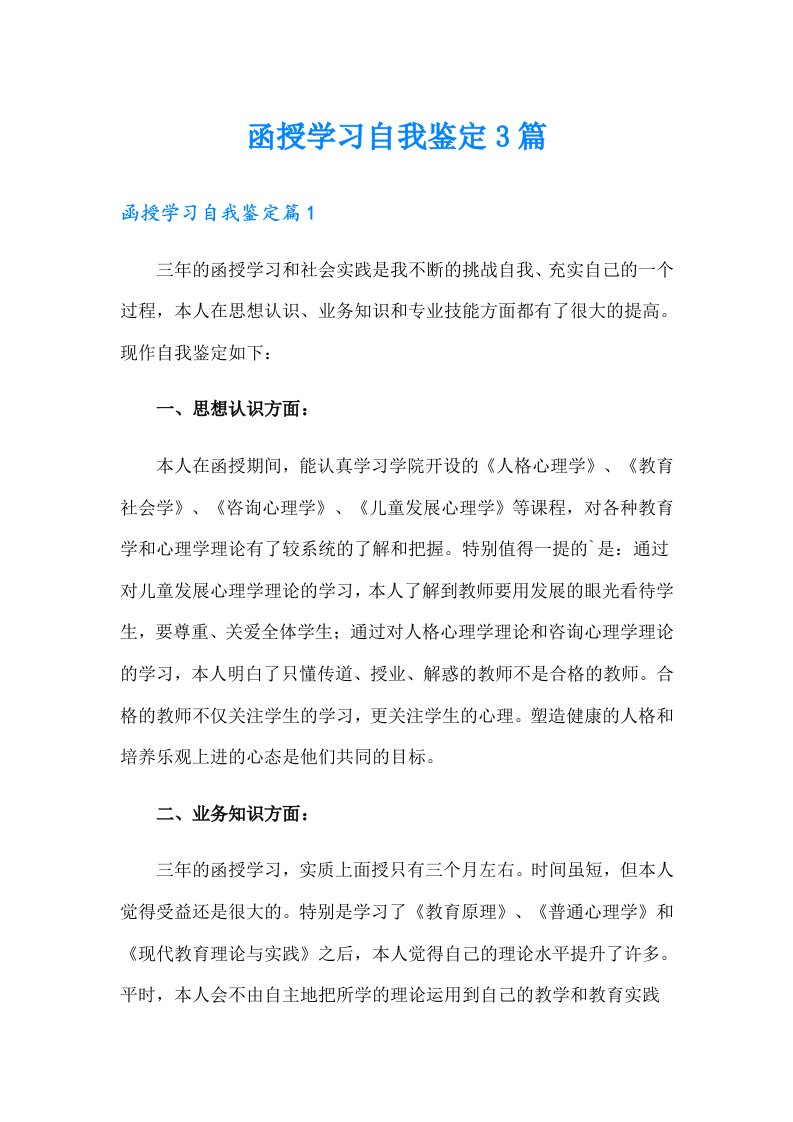 函授学习自我鉴定3篇