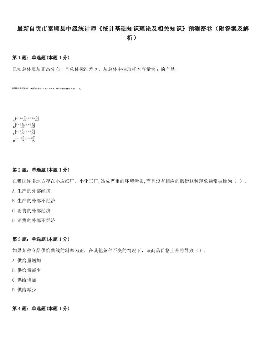 最新自贡市富顺县中级统计师《统计基础知识理论及相关知识》预测密卷（附答案及解析）