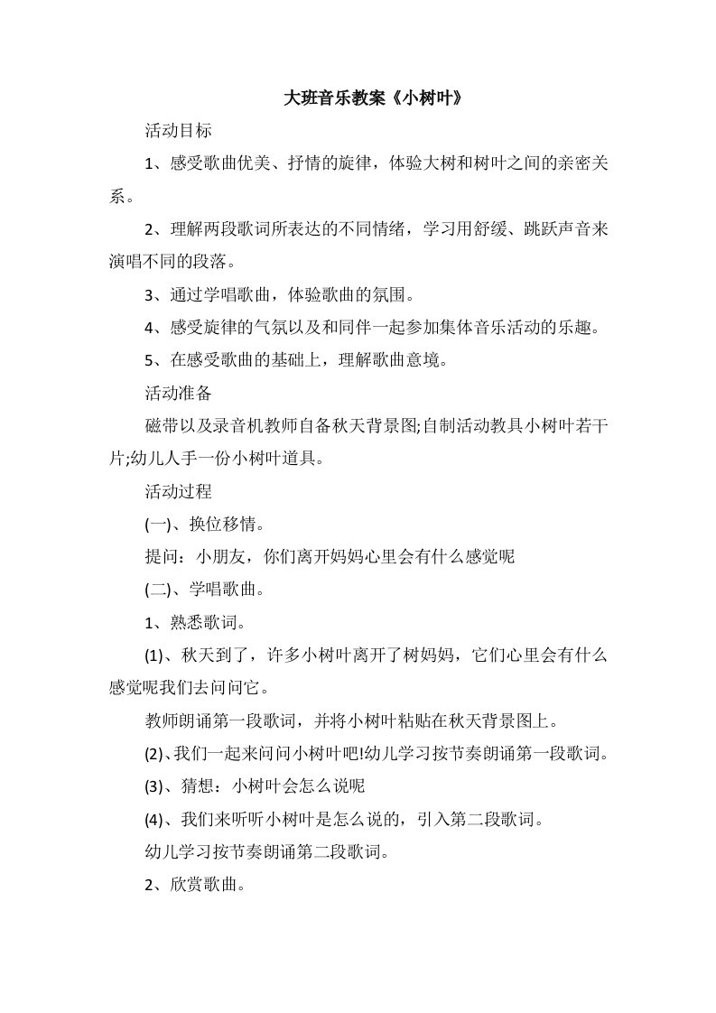 大班音乐教案《小树叶》