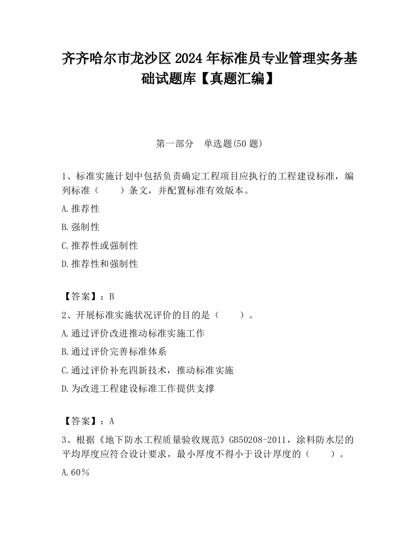 齐齐哈尔市龙沙区2024年标准员专业管理实务基础试题库【真题汇编】