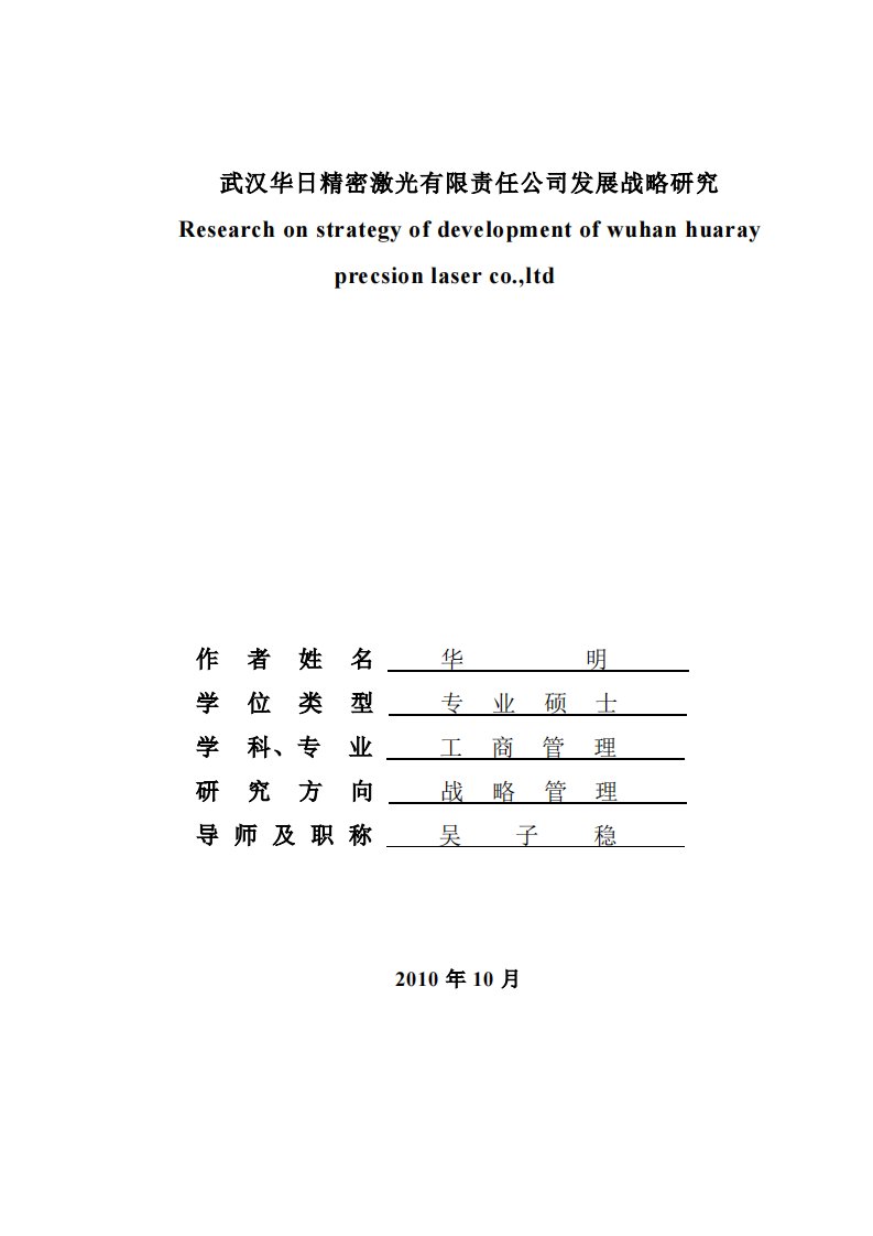 武汉华日精密激光有限责任公司发展战略研究