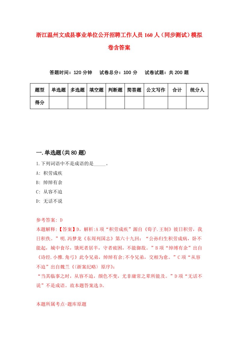 浙江温州文成县事业单位公开招聘工作人员160人同步测试模拟卷含答案9