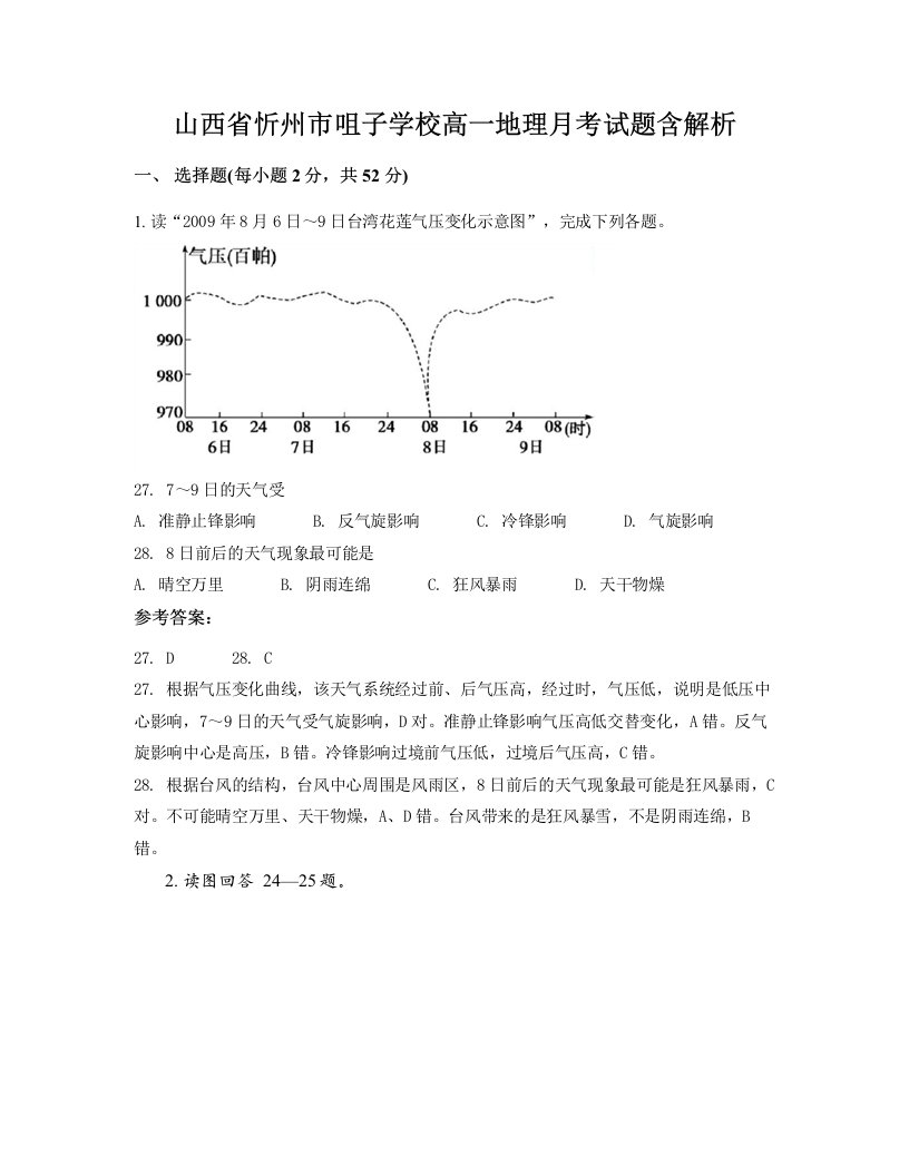 山西省忻州市咀子学校高一地理月考试题含解析