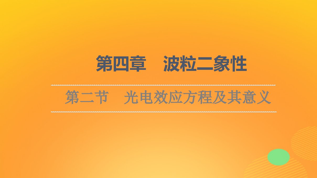 新教材高中物理第4章波粒二象性第2节光电效应方程及其意义课件粤教版选择性必修第三册