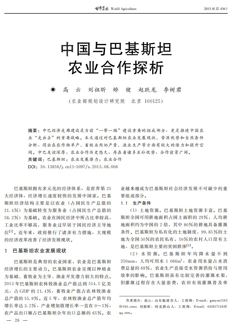 《中国与巴基斯坦农业合作探析》.PDF