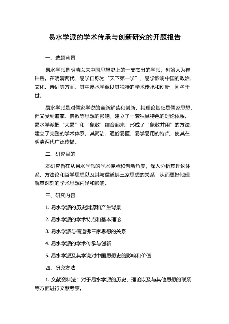 易水学派的学术传承与创新研究的开题报告