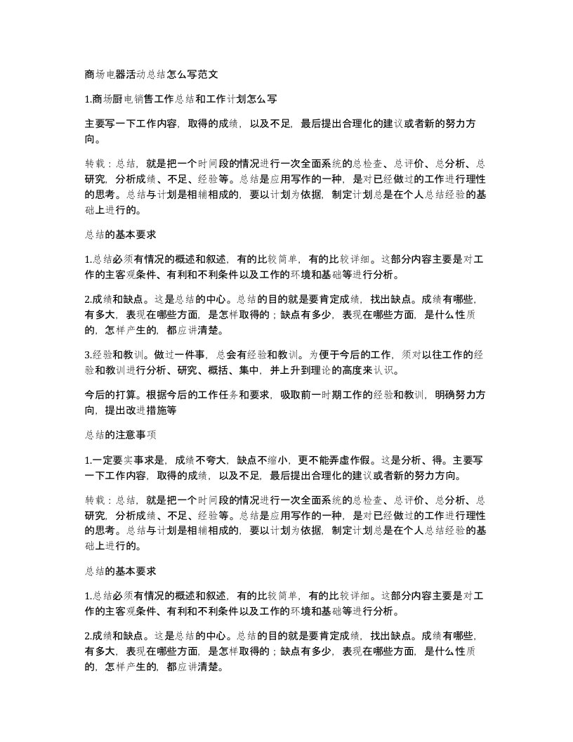 商场电器活动总结怎么写范文