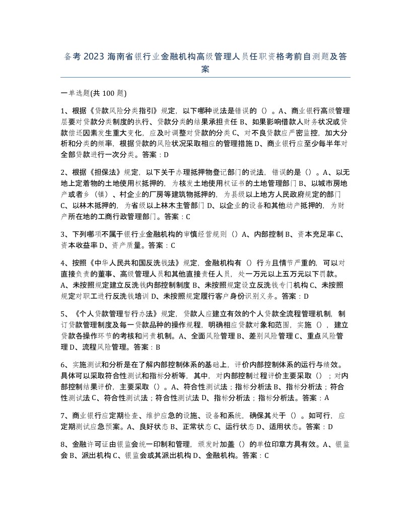 备考2023海南省银行业金融机构高级管理人员任职资格考前自测题及答案