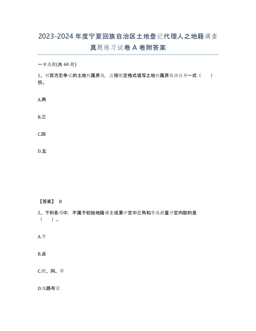 2023-2024年度宁夏回族自治区土地登记代理人之地籍调查真题练习试卷A卷附答案