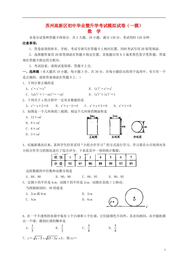 江苏省苏州高新区中考数学一模试题