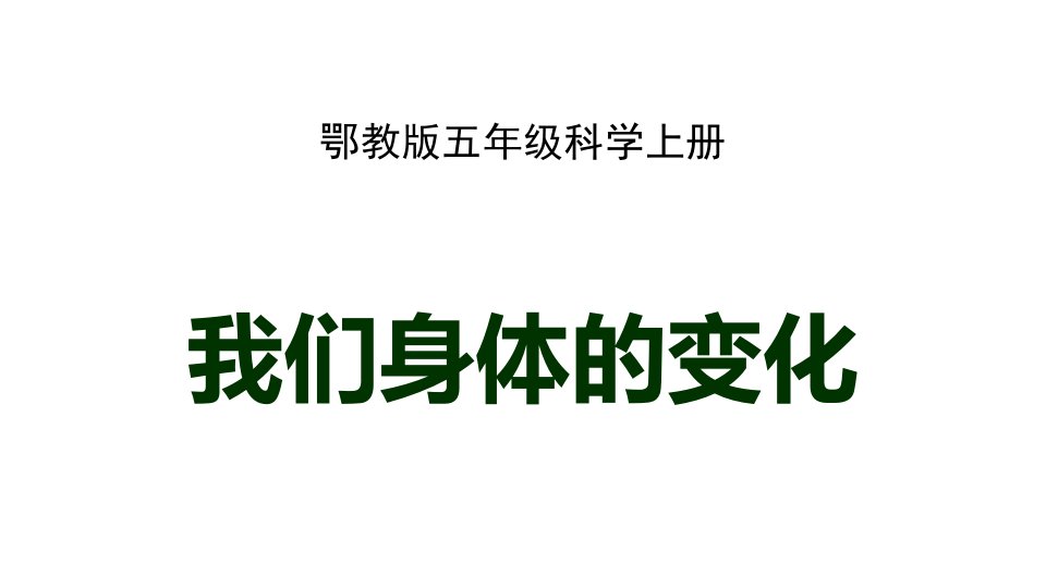 鄂教版小学五年级科学上册--全部ppt课件完整备课