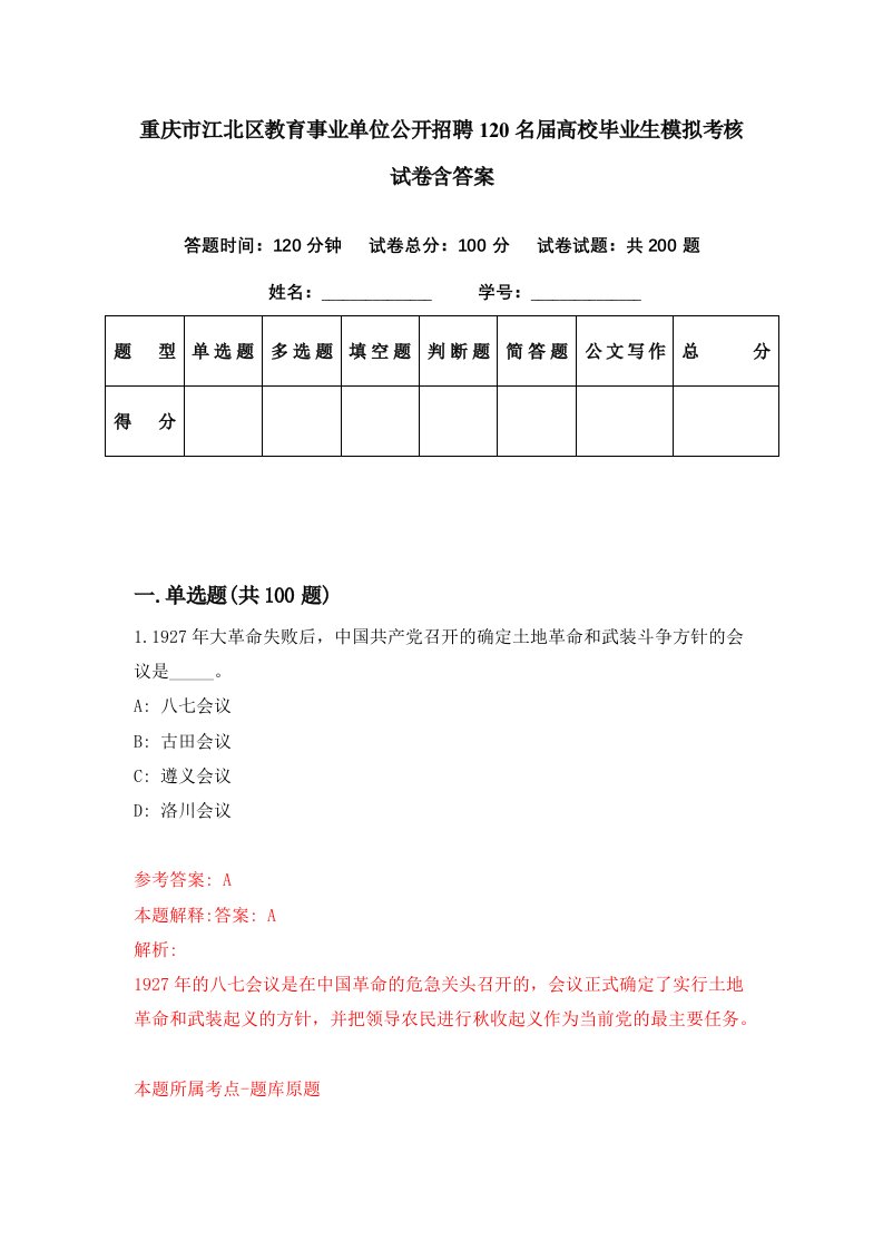 重庆市江北区教育事业单位公开招聘120名届高校毕业生模拟考核试卷含答案0