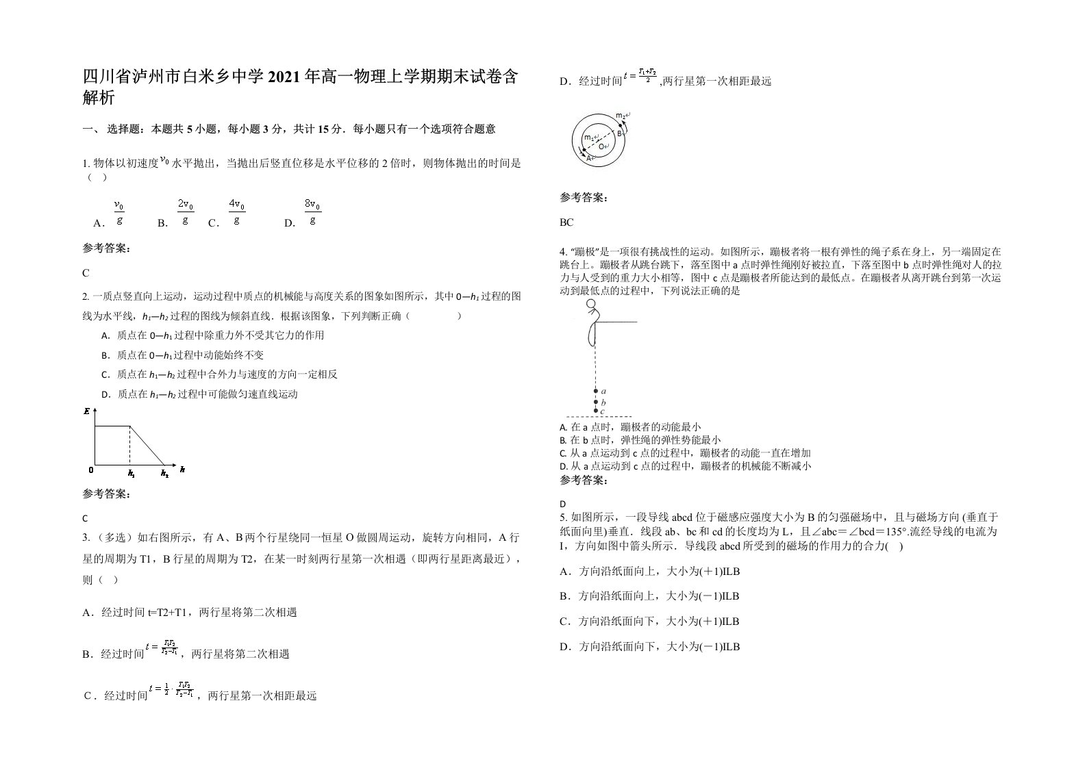 四川省泸州市白米乡中学2021年高一物理上学期期末试卷含解析