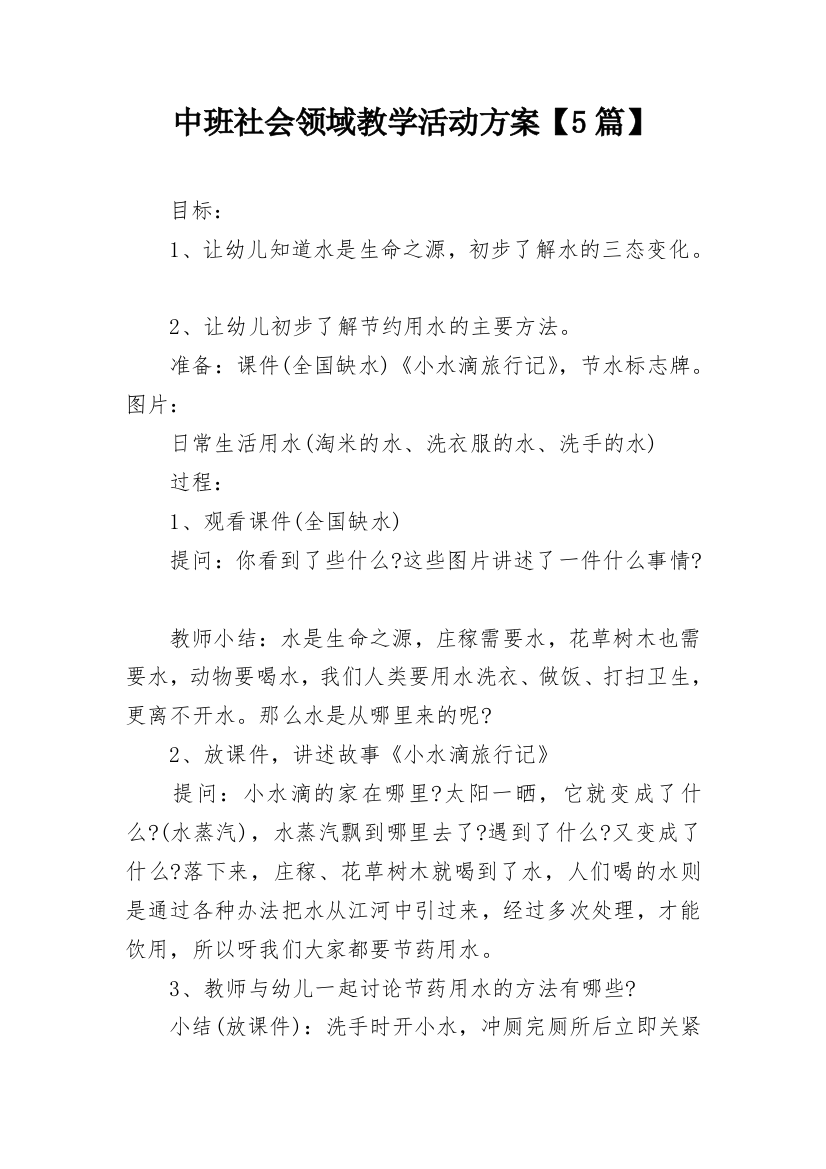 中班社会领域教学活动方案【5篇】