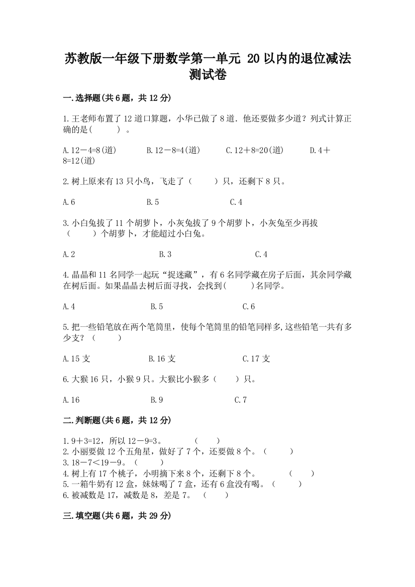 苏教版一年级下册数学第一单元-20以内的退位减法-测试卷及答案【夺冠系列】