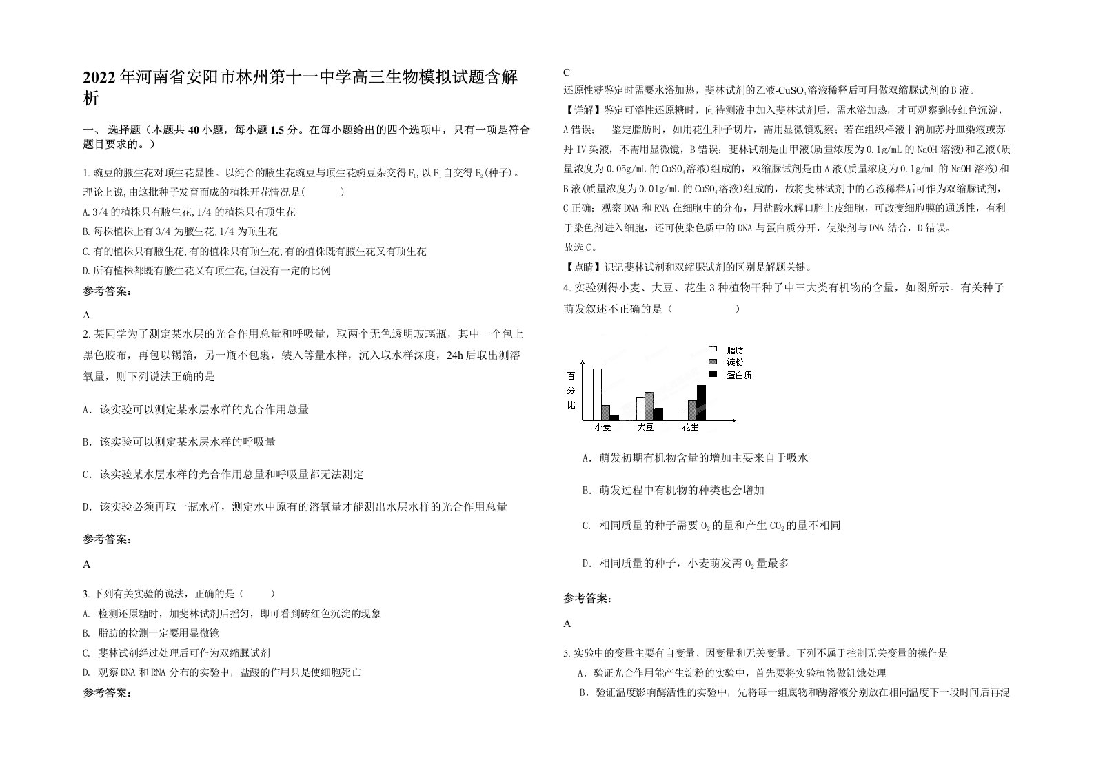 2022年河南省安阳市林州第十一中学高三生物模拟试题含解析