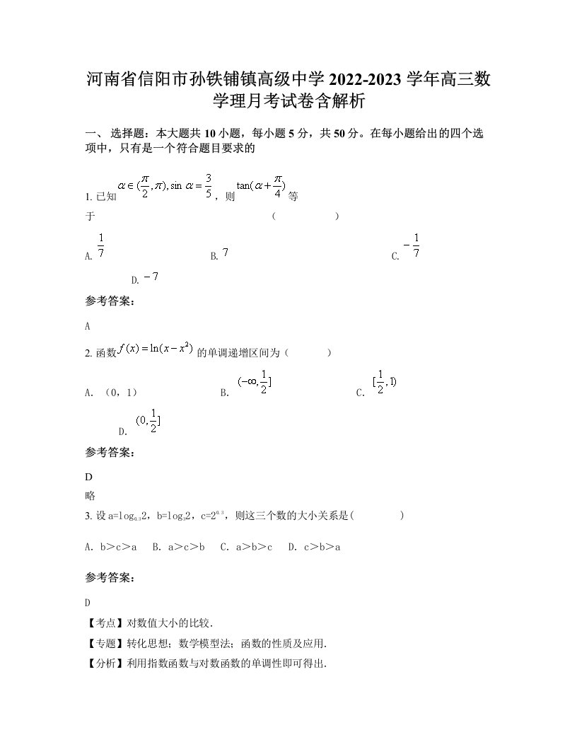 河南省信阳市孙铁铺镇高级中学2022-2023学年高三数学理月考试卷含解析