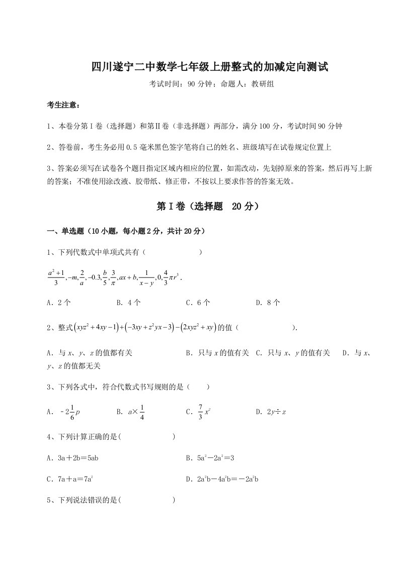 第一次月考滚动检测卷-四川遂宁二中数学七年级上册整式的加减定向测试试卷（含答案详解版）