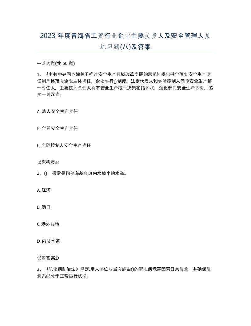 2023年度青海省工贸行业企业主要负责人及安全管理人员练习题八及答案