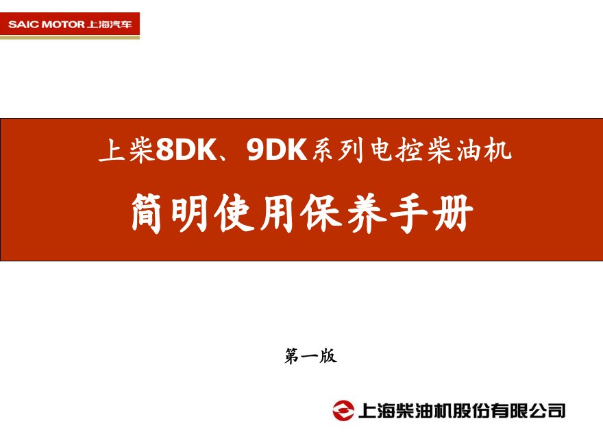 上柴8DK、9DK系列电控柴油机使用保养手册-课件（PPT·精·选）