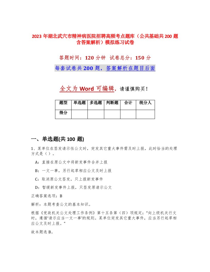 2023年湖北武穴市精神病医院招聘高频考点题库公共基础共200题含答案解析模拟练习试卷