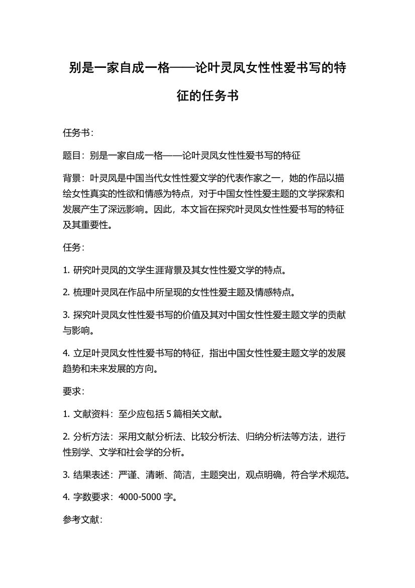 别是一家自成一格——论叶灵凤女性性爱书写的特征的任务书