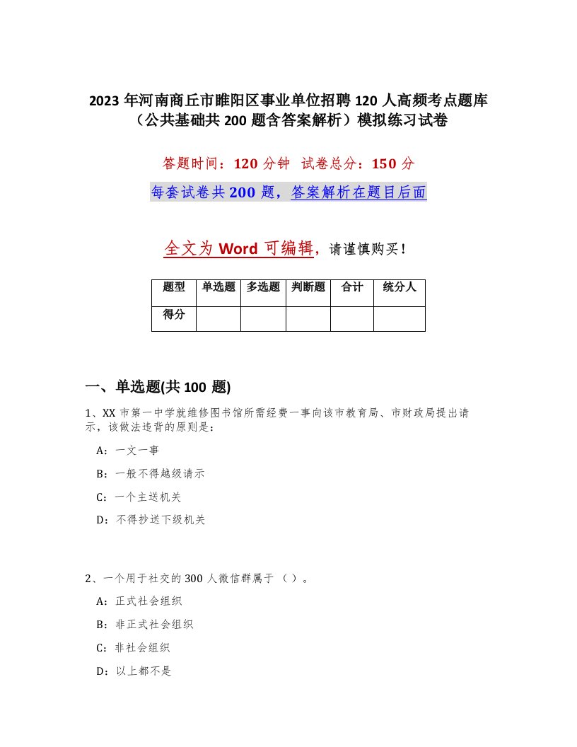 2023年河南商丘市睢阳区事业单位招聘120人高频考点题库公共基础共200题含答案解析模拟练习试卷