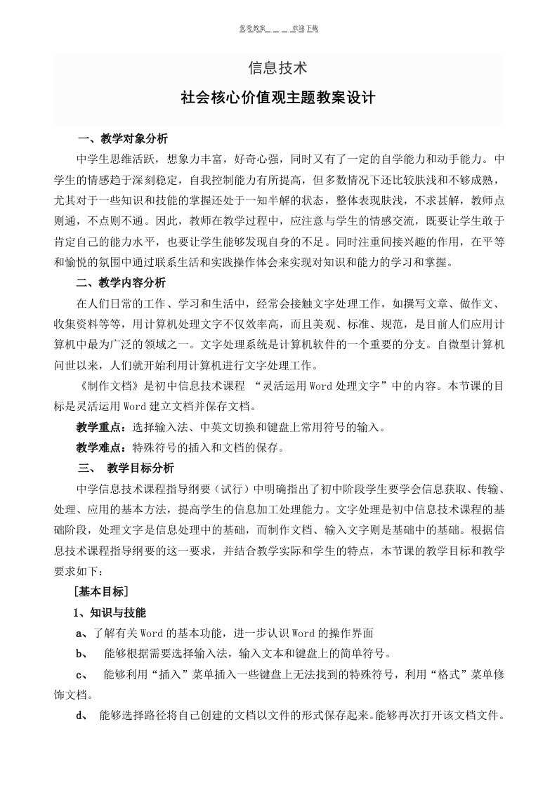 信息技术社会核心价值观主题教案