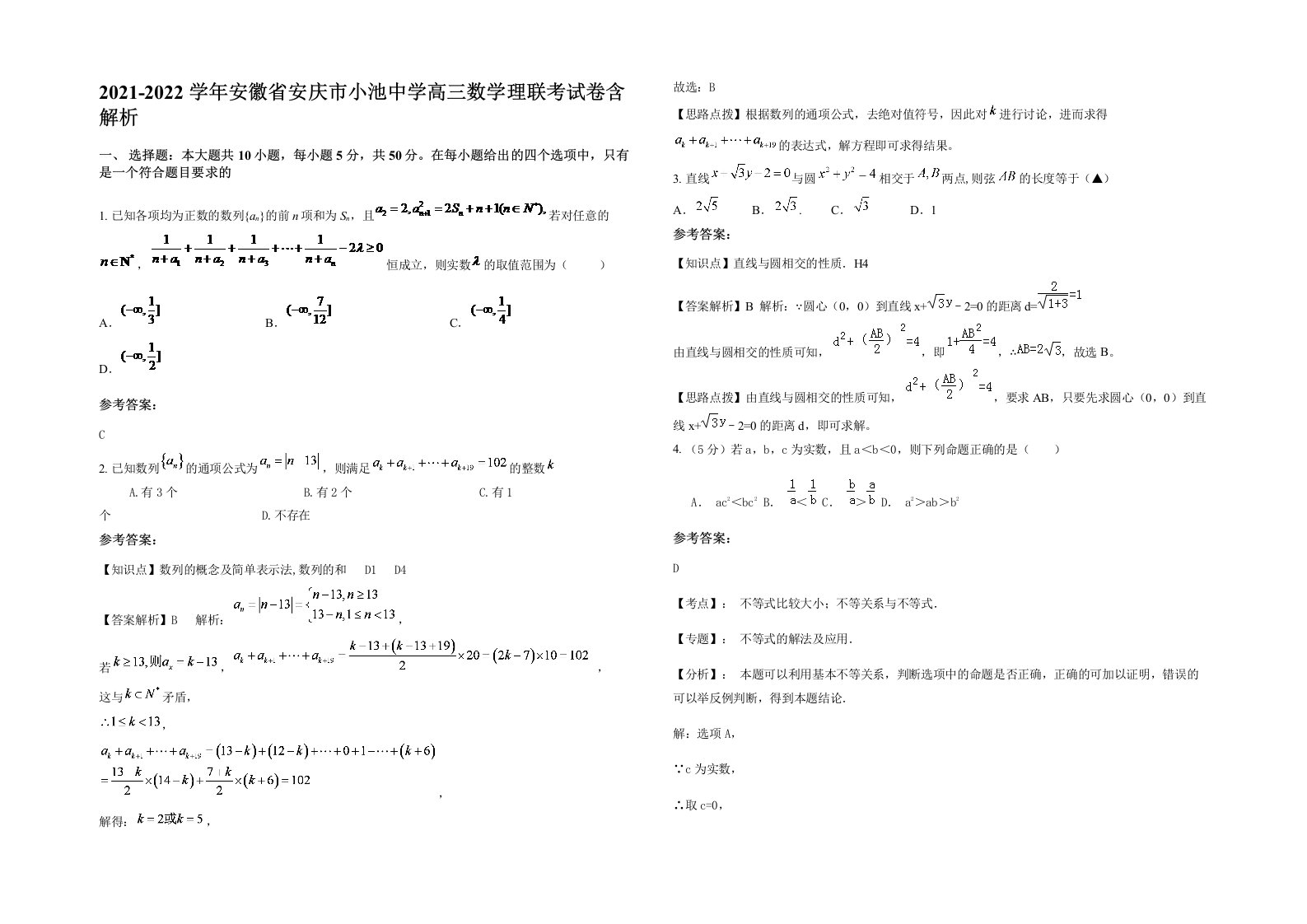 2021-2022学年安徽省安庆市小池中学高三数学理联考试卷含解析