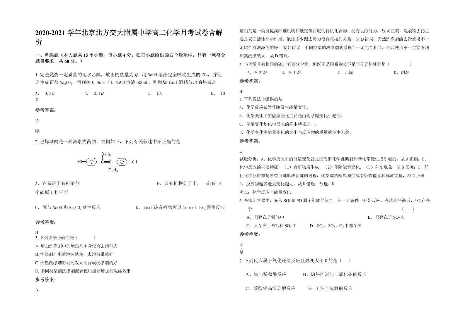 2020-2021学年北京北方交大附属中学高二化学月考试卷含解析