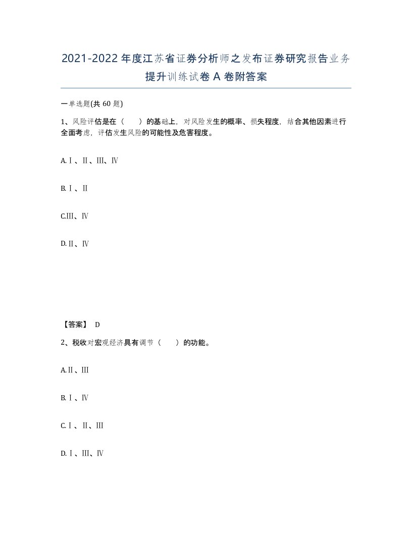 2021-2022年度江苏省证券分析师之发布证券研究报告业务提升训练试卷A卷附答案