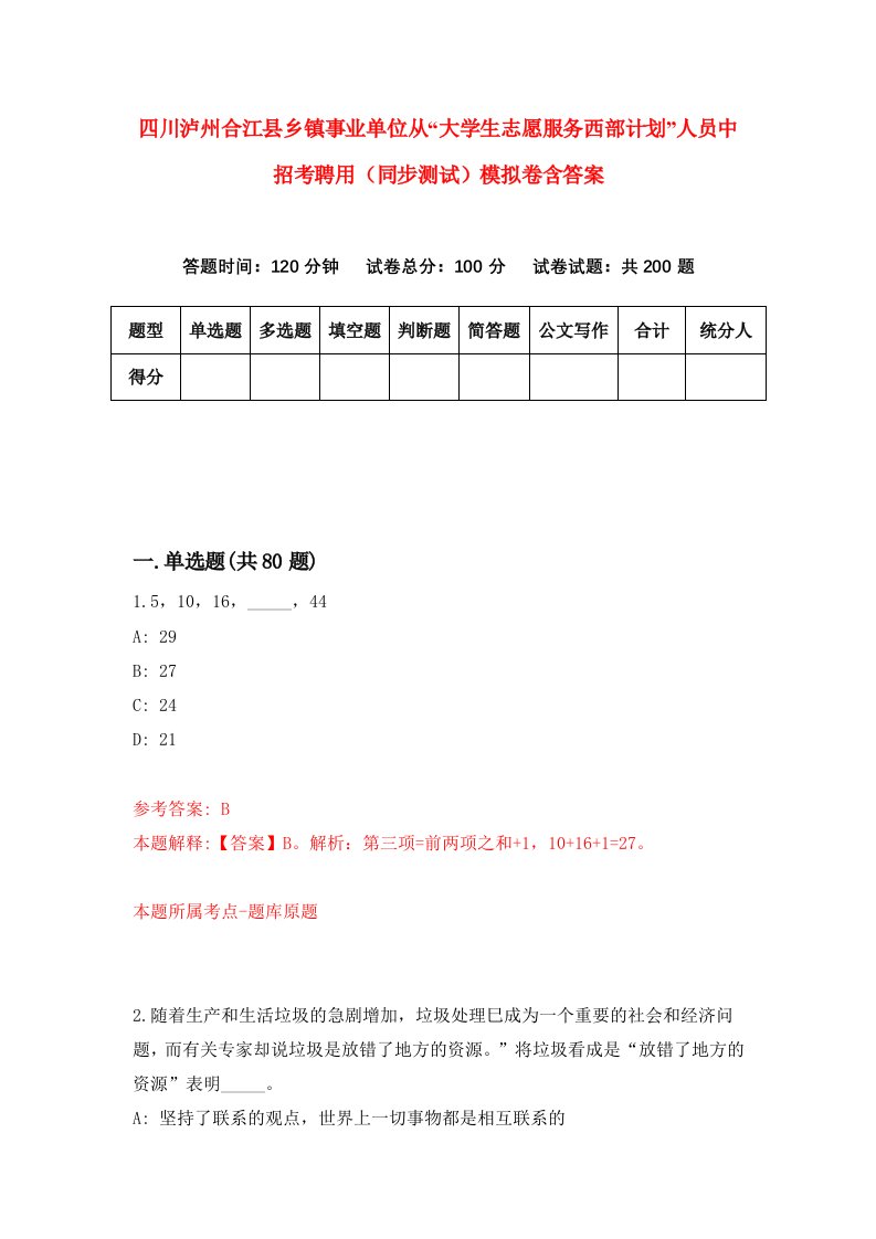 四川泸州合江县乡镇事业单位从大学生志愿服务西部计划人员中招考聘用同步测试模拟卷含答案8