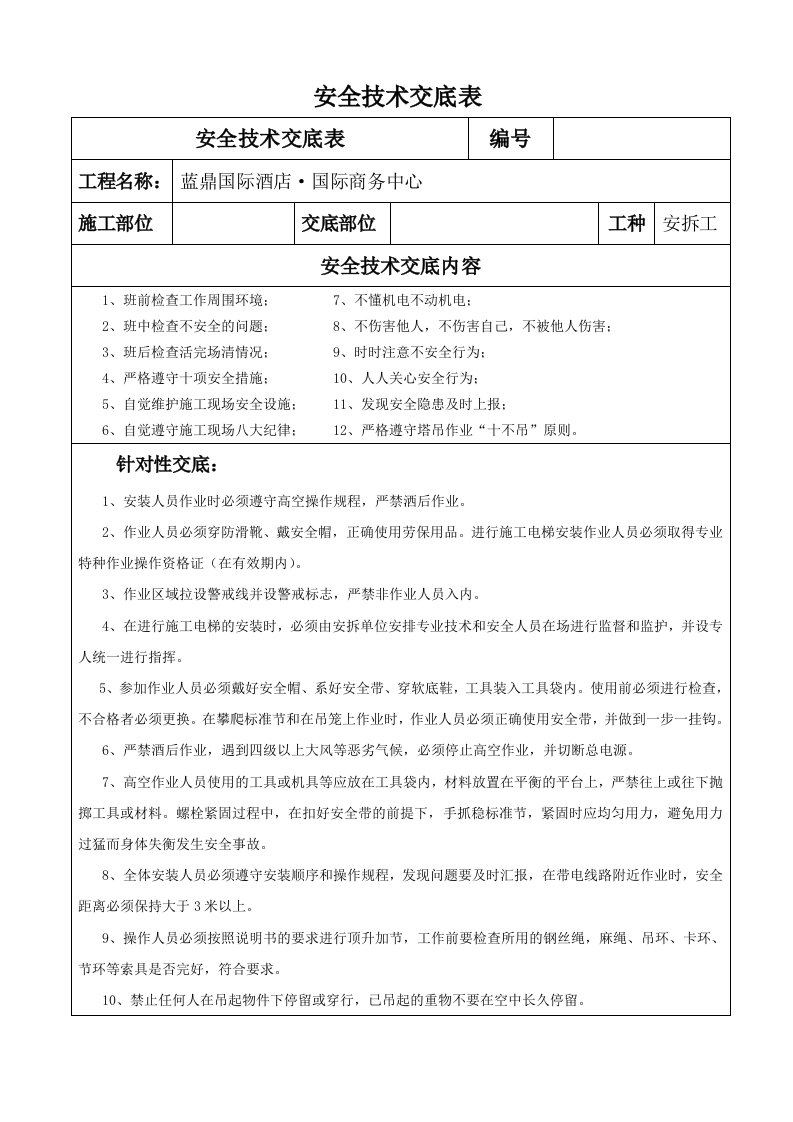 施工电梯顶升加节安全技术交底表标准格式