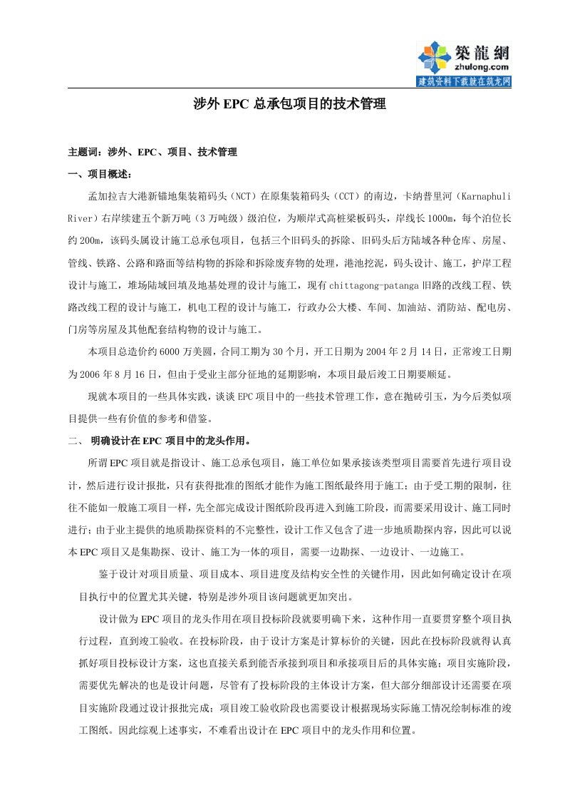 工程案例涉外epc总承包项目的技术管理