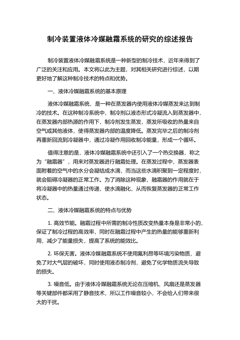 制冷装置液体冷媒融霜系统的研究的综述报告