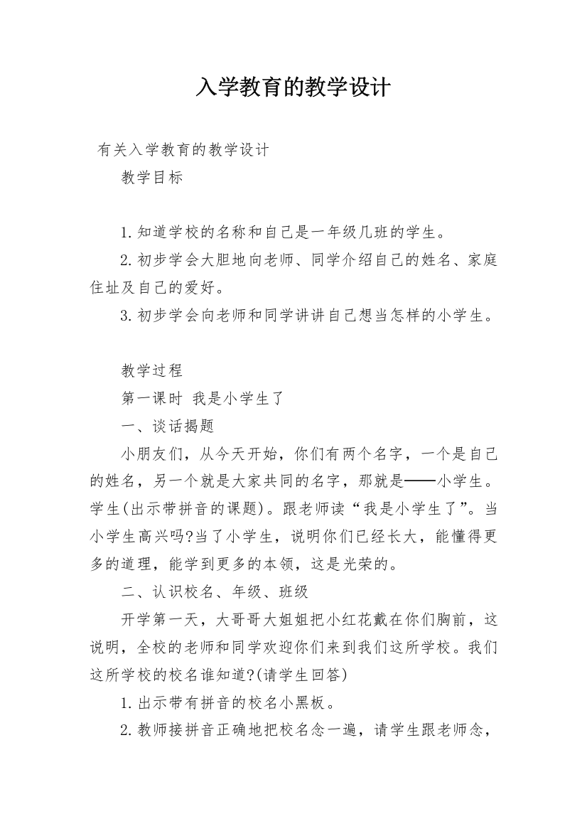 入学教育的教学设计_1