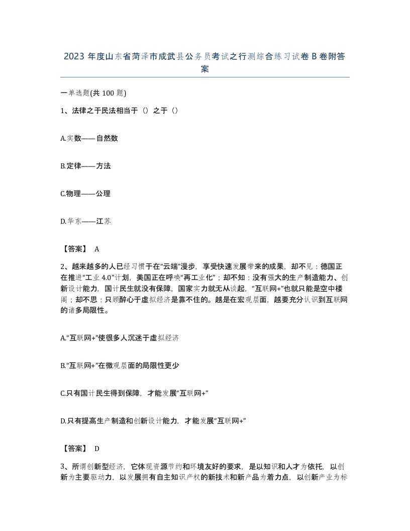 2023年度山东省菏泽市成武县公务员考试之行测综合练习试卷B卷附答案