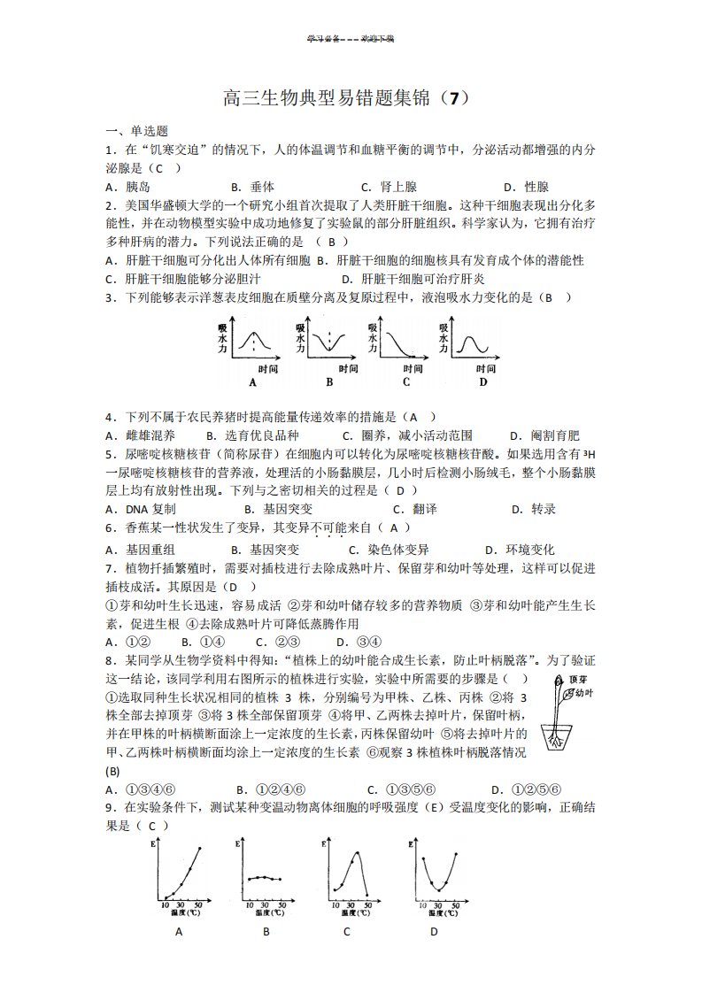 高三生物典型易错题集锦