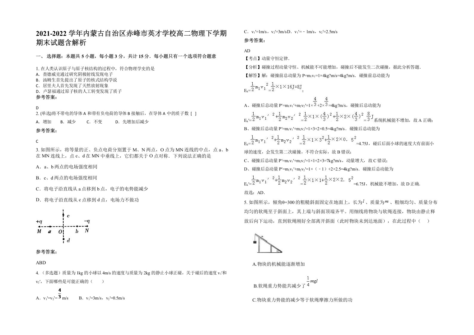 2021-2022学年内蒙古自治区赤峰市英才学校高二物理下学期期末试题含解析