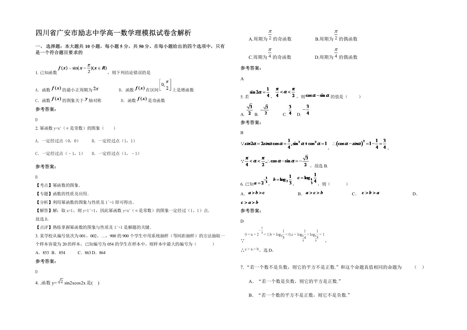 四川省广安市励志中学高一数学理模拟试卷含解析