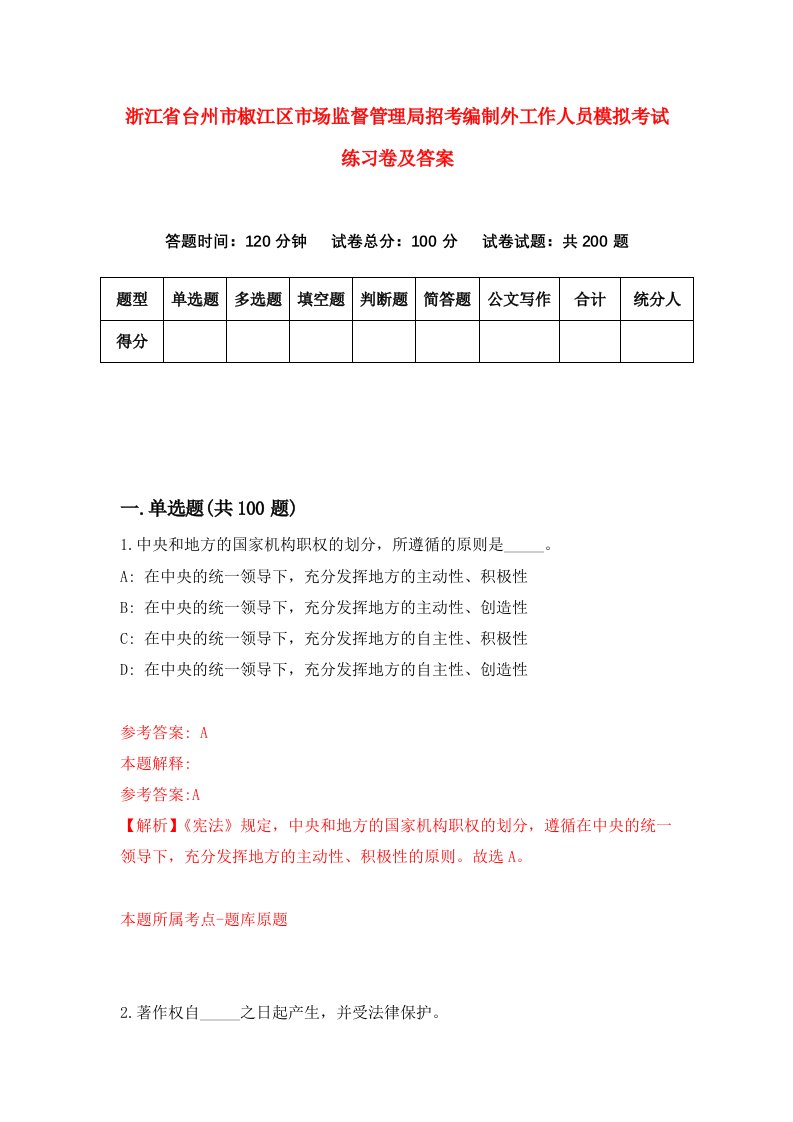 浙江省台州市椒江区市场监督管理局招考编制外工作人员模拟考试练习卷及答案第9套