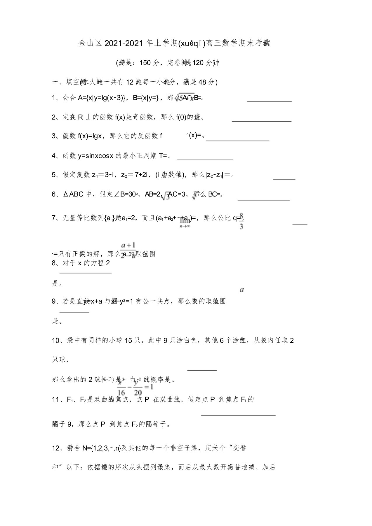 上学期高三数学期末考试卷试题(共9页)